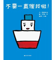 不要一直催我啦！